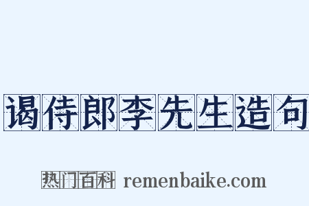 谒侍郎李先生造句是什么意思的图片